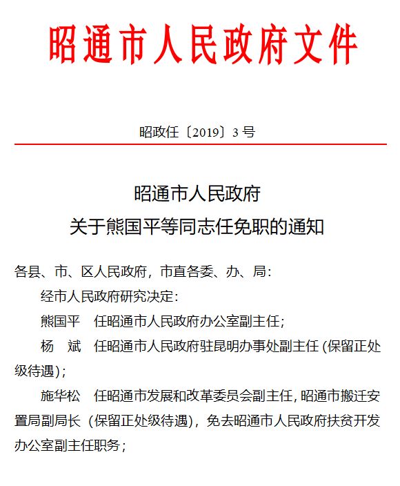 昭通市政府发布一批人事任免 涉及90名干部